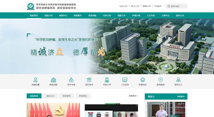湖北省腫瘤醫院首頁第一屏截圖