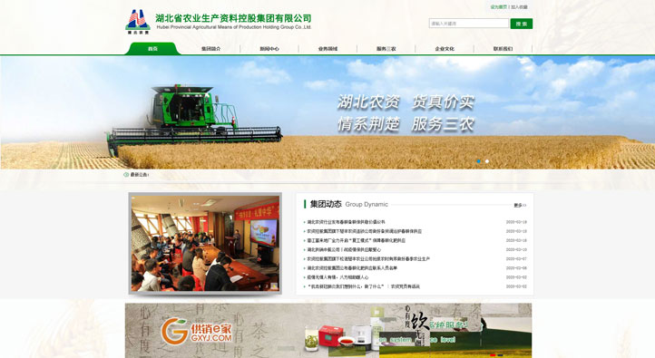 湖北省農(nóng)業(yè)生產(chǎn)資料集團(tuán)首頁第一屏截圖
