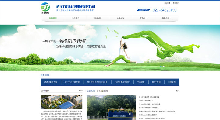 武漢九邦環境科技有限公司首頁第一屏截圖