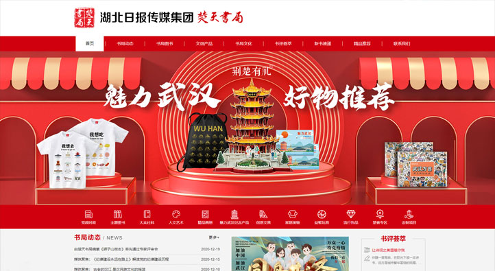 湖北日報傳媒集團楚天書局首頁第一屏截圖