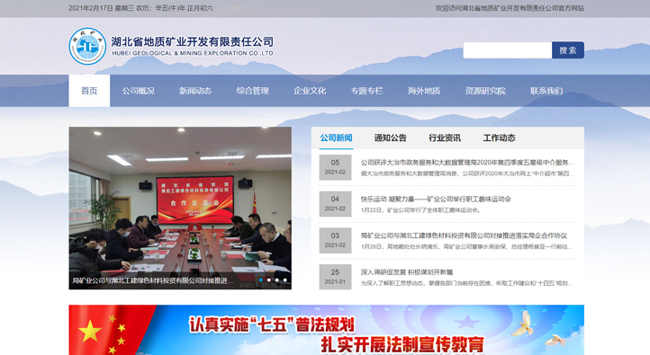 湖北省地質礦業(yè)開發(fā)有限責任公司首頁第一屏截圖